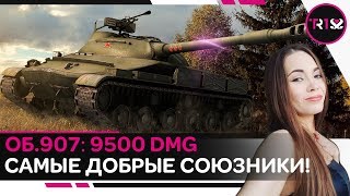 САМЫЕ ДОБРЫЕ СОЮЗНИКИ! 9500 УРОНА И МЕДАЛЬ ПУЛА НА ОБ.907 WOT