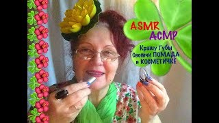867? КРАШУ ГУБЫ #АСМР #СВОТЧИ ПОМАДА #триггеры #Что в Этой Косметичке  #Fashionstyle #Мода Стиль