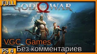God of War 4 (2018) Полное Прохождение игры Без комментариев на русском часть 1 PS4 Pro