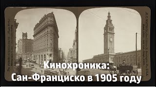 Кинохроника: Сан-Франциско в 1905 году
