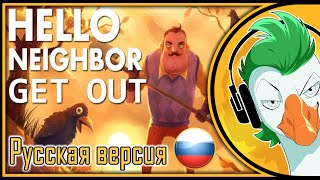 [RUS COVER] Hello Neighbor Song — GET OUT (На Русском)