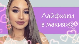 7 ЛАЙФХАКОВ в Макияже | БЬЮТИ Хитрости