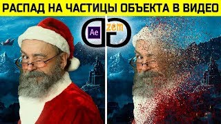 Распад на частицы в видео | After Effects Tutorial