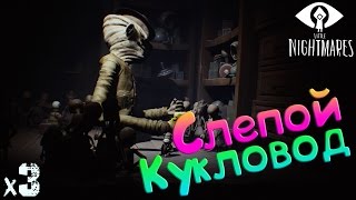 Little Nightmares Прохождение Слепой кукловод х3