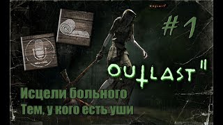 1# Outlast 2 | Достижение "Исцели больного" и "Тем, у кого есть уши"