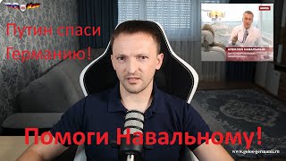 Ахтунг! Сатира:) Путин поддержи Навального, с ним мы победим коррупцию и режим Меркель в Германии!