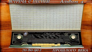 ПЕСНИ ПРОШЛЫХ ЛЕТ 70 90 г для любимых женщин   Альбом 4