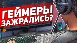 ГЕЙМЕРЫ ЗАЖРАЛИСЬ?