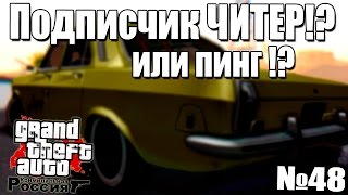 GTA: Криминальная Россия (По сети) №48 - Подписчик ЧИТЕР!?