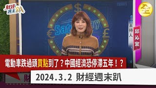 電動車熱潮退去價格戰再起？鋰.鎳價格暴跌！電車拉不動？中國車廠集體覆滅？中國經濟恐停滯5年！？電動車股價跌過頭！？概念股買點到了？ 2024.03.02【財經週末趴 全集】