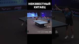 НЕИЗВЕСТНЫЙ КИТАЕЦ ТВОРИТ ЧУДЕСА #настольныйтеннис #tabletennis #теннис #тенниснастольный