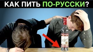 КАК ПИТЬ ПО-РУССКИ? (советы иностранцам)