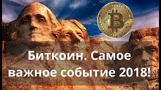 Биткоин. Самое важное событие 2018!