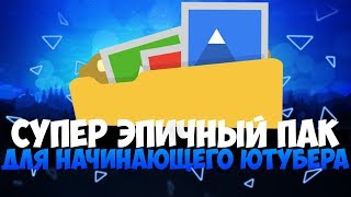 СУПЕР ЭПИЧНЫЙ ПАК ДЛЯ НАЧИНАЮЩЕГО ЮТУБЕРА // LOGEID