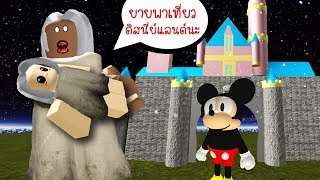 ผียายย้อนวัยเด็ก! เที่ยวสวนสนุกดิสนีย์แลนด์ | Roblox Granny Disneyland