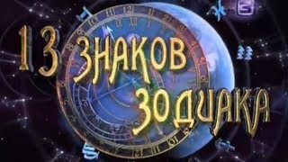 13 знаков зодиака - 07 Весы ТВ-3