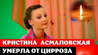 Кристина Асмаловская умерла от ЦИРРОЗА ПЕЧЕНИ \\\ знаменитости, шоубиз, новости шоу-бизнеса