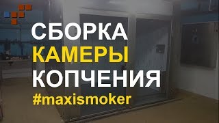 Сборка коптильной камеры часть 1. Камера копчения Максисмокер