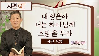 달콤한 QT 서정오목사의 시편산책 14: 내 영혼아 너는 하나님께 소망을 두라 (시편42편)