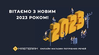 Вітаємо з Новим 2023 роком!
