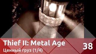 Прохождение Thief II: The Metal Age (100% лут/секреты) — Часть 38, Ценный груз (1/4)