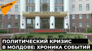 Политический кризис в Молдове: хроника событий