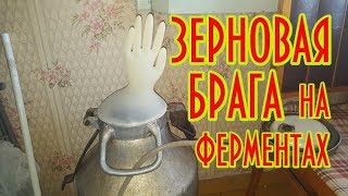 Зерновая(ячневая) брага на ферментах-*Х*О*С* !