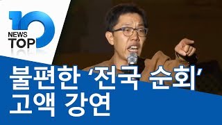 불편한 ‘전국 순회’ 고액 강연