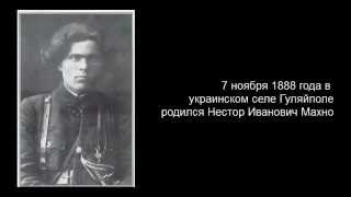 Этот фрик в истории. Нестор Махно.