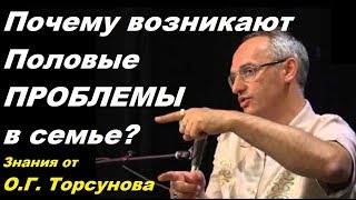 Почему возникают Половые ПРОБЛЕМЫ в семье? Знания от О.Г. Торсунова