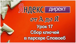 Яндекс Директ. Урок 17. Сбор ключевых слов через парсер Словоеб Яндекс Директ