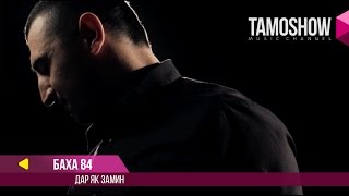 Баха84 - Дар як замин / Bakha84 - Dar Yak Zamin (2017)