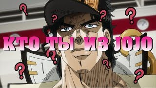 КТО ТЫ ИЗ ДЖОДЖО