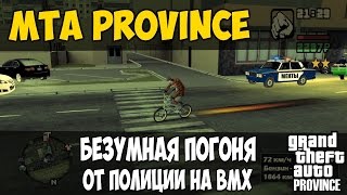 MTA Province [Безумная погоня на BMX от ментов] #4