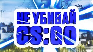 НЕ УБИВАЙ CS:GO | Ужасы комьюннити
