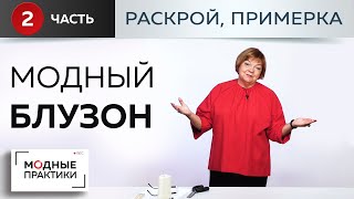 Модные вещи простыми методами. Блузон со сборкой на рукавах и полочке. Часть 2 - раскрой, примерка.