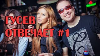 Ответы на вопросы Суровых Реалистов от Гусева