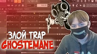 Трек в стиле GHOSTEMANE // ЗЛОЙ TRAP