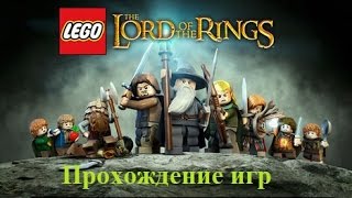 [Прохождение игр] Начало положено. Lego Lord Of The Rings
