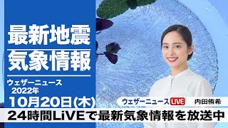 【LIVE】昼の最新気象ニュース・地震情報 2022年10月20日(木) ／全国的に秋晴れ〈ウェザーニュースLiVE〉