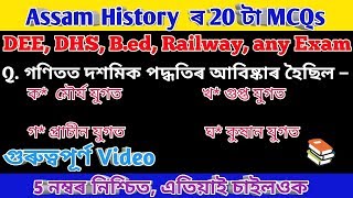 #AssamHistoryTop20#বুৰঞ্জী||DEE||DSH||Railway||Police Any other Exam