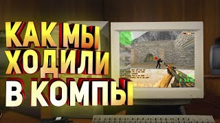 Как мы ходили в компы. Ностальгия! Компьютерные клубы 2000г.