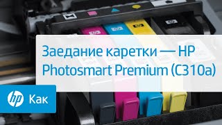 Заедание каретки — HP Photosmart Premium (C310a)