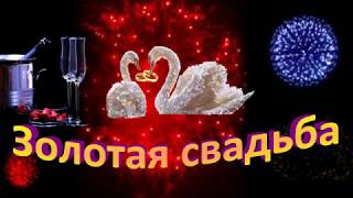 ЗОЛОТАЯ СВАДЬБА