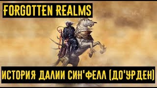 История Далии Син'Фелл (До'Урден) | Forgotten Realms