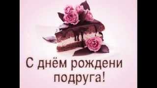 С днём рождения, подруга!