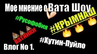 О ватниках, "хохлах", КрымНаше, мнение о Андрее Полтава и ВАТА Шоу и почему я уехал в Англию.