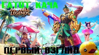Гатот Кача Первый вгзляд. Mobile Legends.