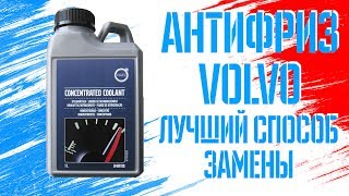 Антифриз Volvo I Как можно обслуживать систему охлаждения Volvo?