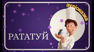 ?РАТАТУЙ - Українською мовою - АУДІОКАЗКА - Слухати ОНЛАЙН - Ukrainian Fairy Tale